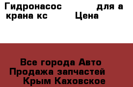 Гидронасос 3102.112 для а/крана кс35774 › Цена ­ 13 500 - Все города Авто » Продажа запчастей   . Крым,Каховское